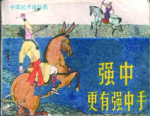 《强中更有强中手》岭南美术出版社《强中更有强中手》在线观看连环画