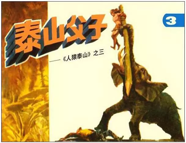 《人猿泰山(3)-泰山父子》在线观看连环画《人猿泰山(3)-泰山父子》在线观看连环画