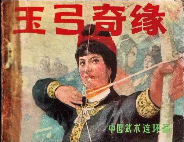 《玉弓奇缘》岭南美术出版社《玉弓奇缘》在线观看连环画