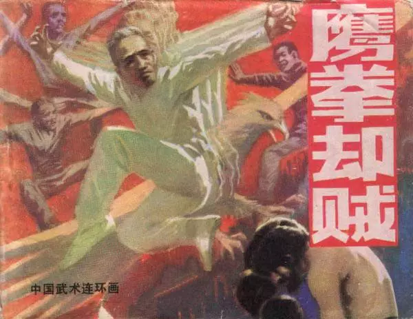 《鹰拳却贼》岭南美术出版社《鹰拳却贼》在线观看连环画
