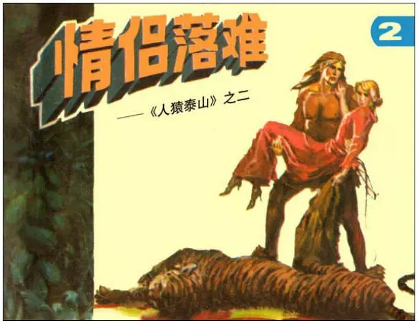 《人猿泰山(2)-情侣落难》在线观看连环画《人猿泰山(2)-情侣落难》在线观看连环画