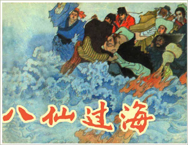 《八仙过海》《八仙过海》在线观看连环画