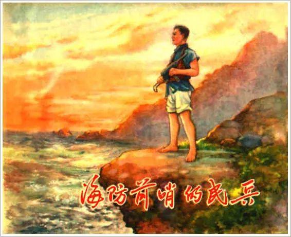 《海防前哨的民兵》《海防前哨的民兵》在线观看连环画