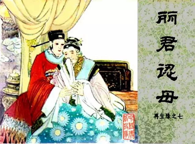 《丽君认母-再生缘(7)》在线观看连环画《丽君认母-再生缘(7)》在线观看连环画