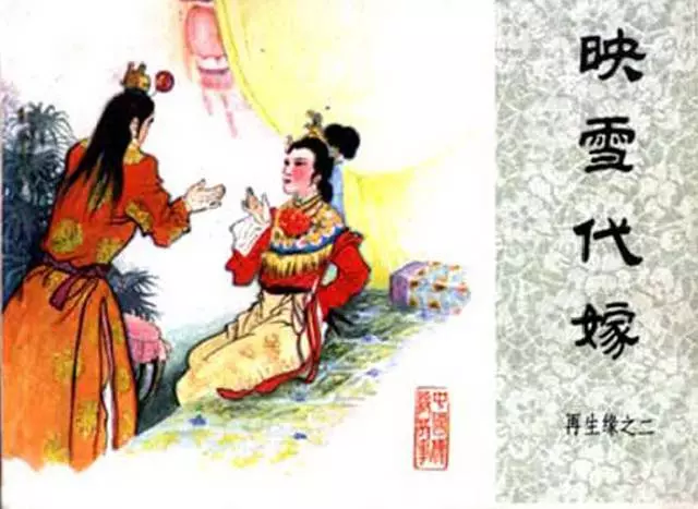 《映雪代嫁-再生缘(2)》在线观看连环画《映雪代嫁-再生缘(2)》在线观看连环画