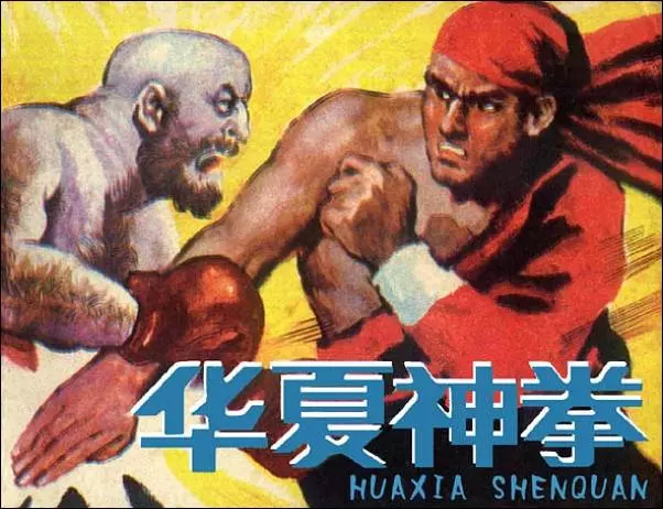 《华夏神拳》《华夏神拳》在线观看连环画