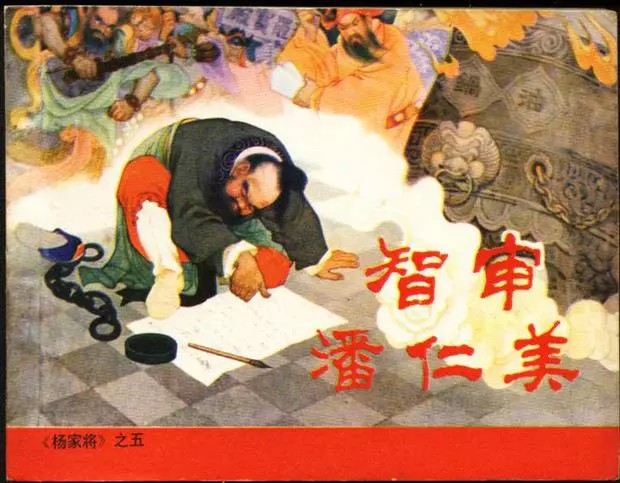 《智审潘仁美-杨家将(5)》人民美术出版社1958年版珍藏版《智审潘仁美-杨家将(5)》人民美术出版社1958年版珍藏版