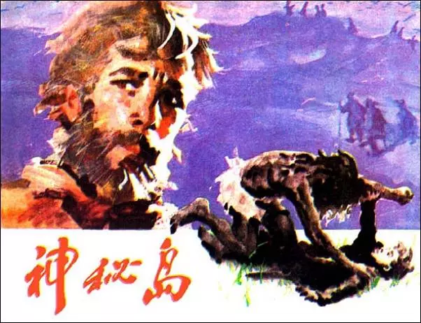 《神秘岛》《神秘岛》在线观看连环画