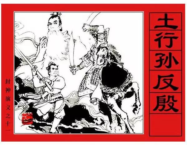 《土行孙反殷-封神演义(11)》在线观看连环画《土行孙反殷-封神演义(11)》在线观看连环画