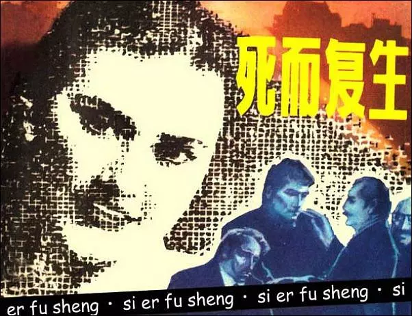 《死而复生》《死而复生》在线观看连环画
