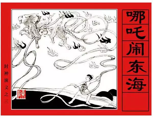 《哪吒闹东海-封神演义(3)》在线观看连环画《哪吒闹东海-封神演义(3)》在线观看连环画