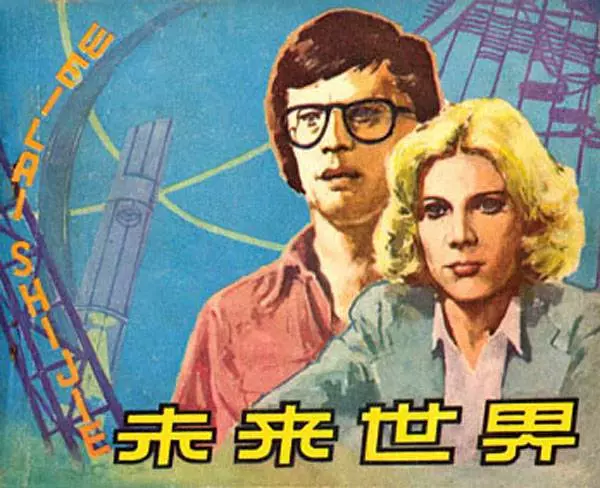 《未来世界》《未来世界》在线观看连环画