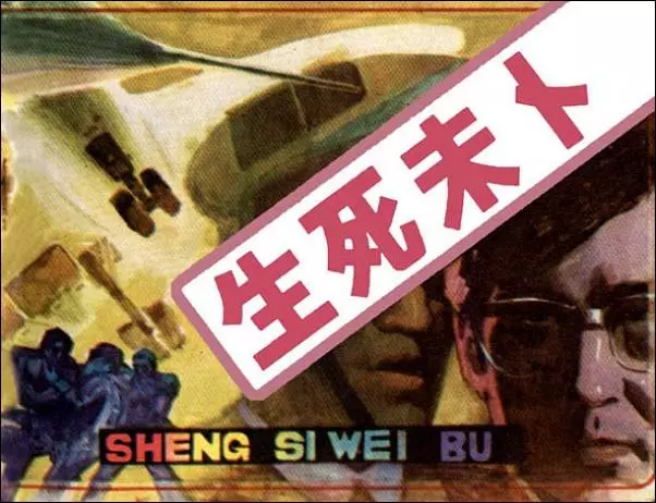 《生死未卜》《生死未卜》在线观看连环画