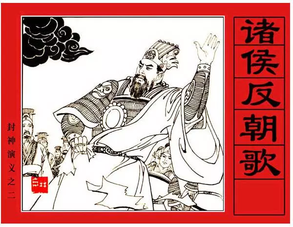 《诸侯反朝歌-封神演义(2)》在线观看连环画《诸侯反朝歌-封神演义(2)》在线观看连环画