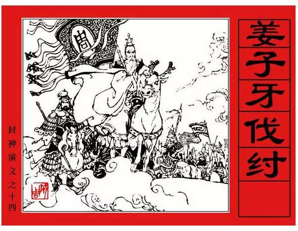 《姜子牙伐纣-封神演义(14)》在线观看连环画《姜子牙伐纣-封神演义(14)》在线观看连环画