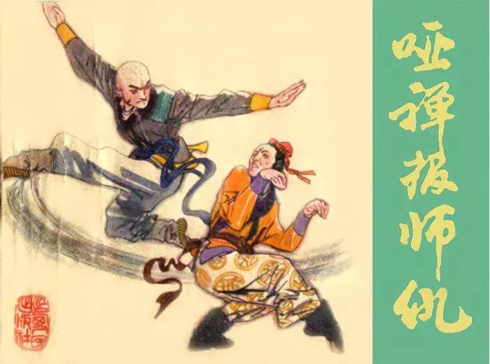 《哑禅报师仇》江西人民出版社《哑禅报师仇》在线观看连环画