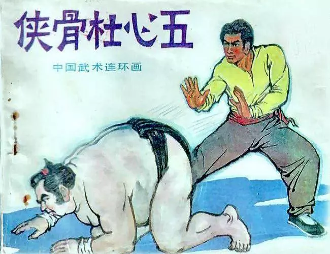 南北大侠《侠骨杜心五》岭南美术出版社《侠骨杜心五》在线观看连环画