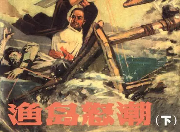 《渔岛怒潮(下)》《渔岛怒潮(下)》在线观看连环画