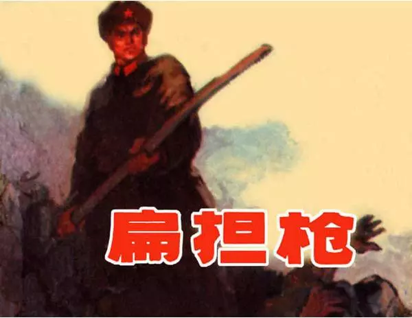 《扁担枪》《扁担枪》在线观看连环画