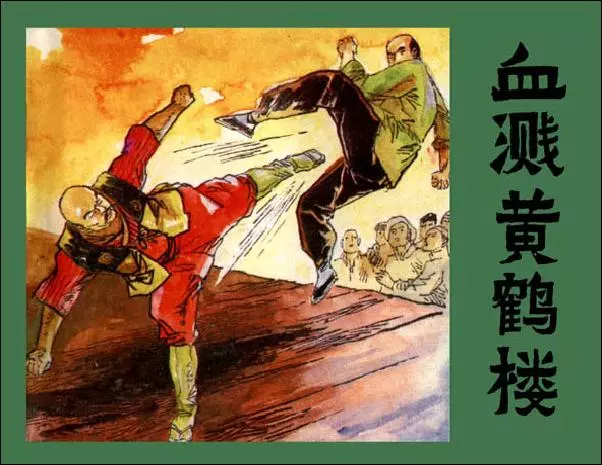 《血溅黄鹤楼》《血溅黄鹤楼》在线观看连环画