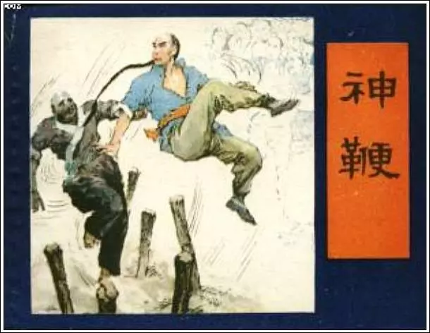 《神鞭》单本连环画在线阅读 少年儿童出版社1985年版《神鞭》在线观看连环画 《神鞭》单本连环画在线阅读 少年儿童出版社1985年版《神鞭》在线观看连环画