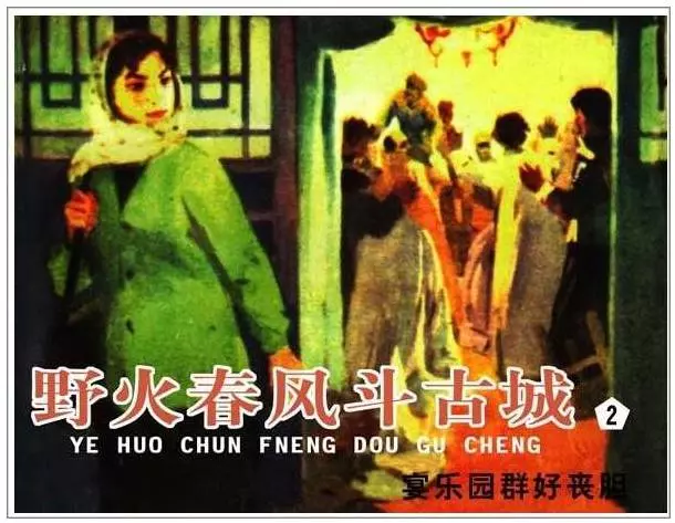 《野火春风斗古城(2)》宴乐园群好丧胆《野火春风斗古城(2)》宴乐园群好丧胆