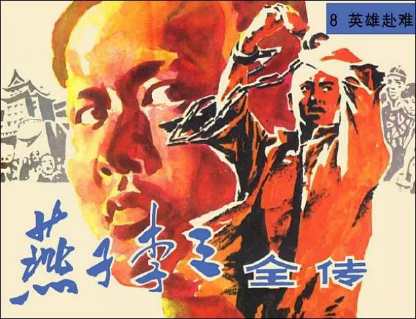 《英雄赴难-燕子李三全传(8)》在线观看连环画《英雄赴难-燕子李三全传(8)》在线观看连环画