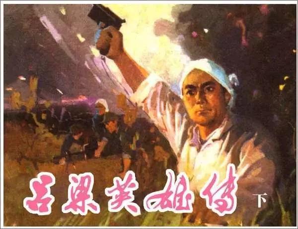 《吕梁英雄传(下)》《吕梁英雄传(下)》在线观看连环画