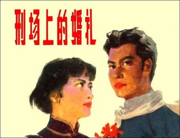 《刑场上的婚礼》《刑场上的婚礼》在线观看连环画