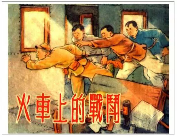 《火车上的战斗》《火车上的战斗》在线观看连环画