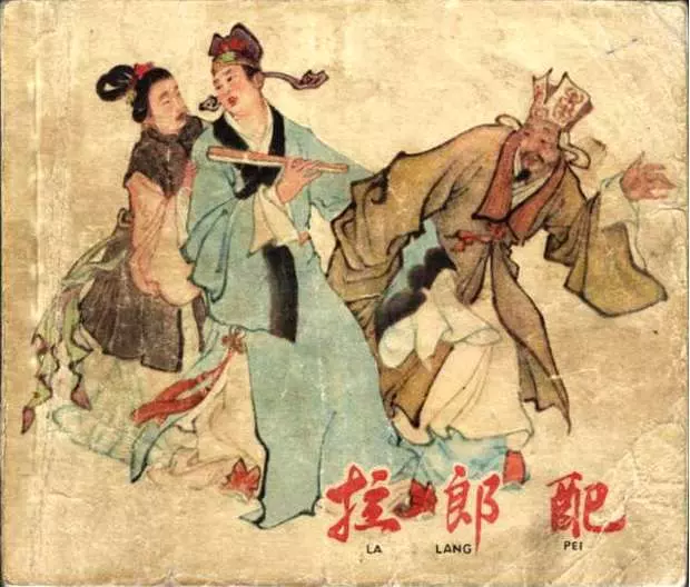 《拉郎配》《拉郎配》在线观看连环画