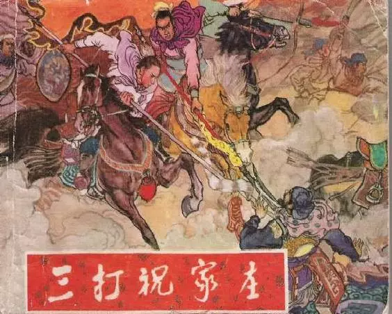 水浒故事《三打祝家庄》黑龙江人民出版社1979年版《三打祝家庄》在线观看连环画