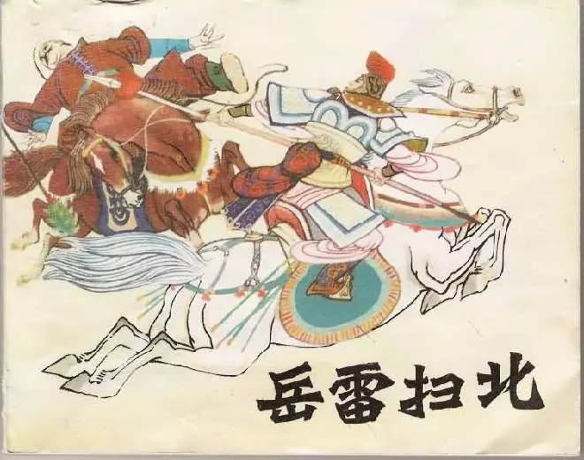 《岳雷扫北》黑龙江人民出版社1982年版《岳雷扫北》在线观看连环画