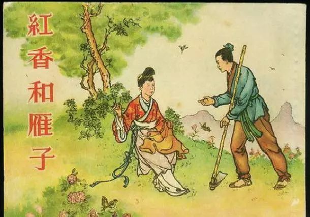 《红香和雁子》《红香和雁子》在线观看连环画