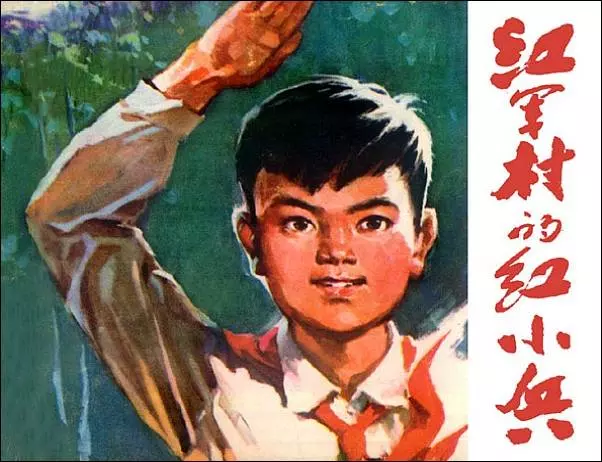 《红军村的红小兵》《红军村的红小兵》在线观看连环画