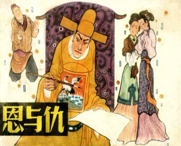 《恩与仇》上海人民美术出版社《恩与仇》在线观看连环画