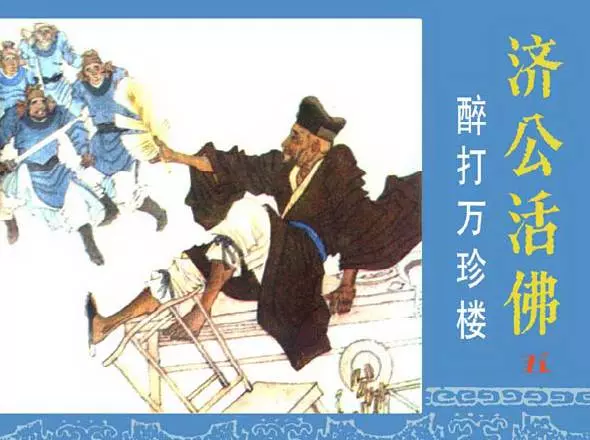《醉打万珍梅-济公活佛(5)》在线观看连环画《醉打万珍梅-济公活佛(5)》在线观看连环画