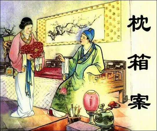 《枕箱案》连环画 选自吴敬梓 儒林外史《枕箱案》在线观看连环画