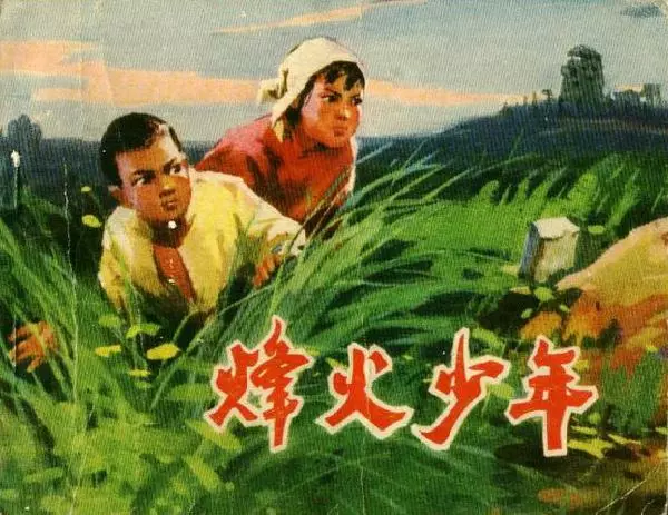 《烽火少年》《烽火少年》在线观看连环画