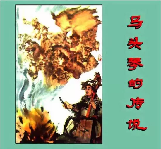 《马头琴的传说》《马头琴的传说》在线观看连环画