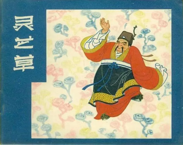 《灵芝草》安徽人民出版社《灵芝草》在线观看连环画