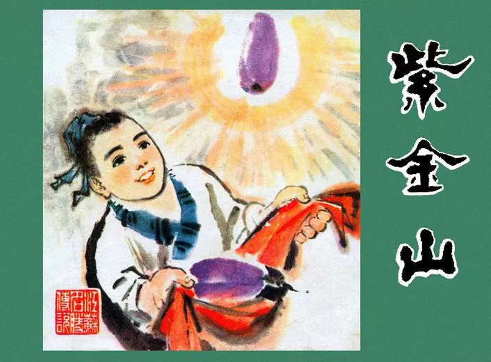 《紫金山》《紫金山》在线观看连环画