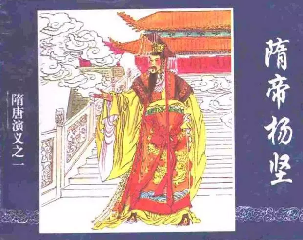 《隋帝杨坚-隋唐演义之一》在线观看连环画《隋帝杨坚-隋唐演义之一》在线观看连环画