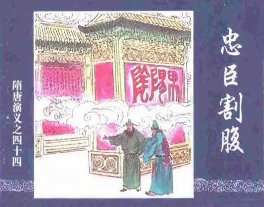 《忠臣割腹-隋唐演义四十四》在线观看连环画《忠臣割腹-隋唐演义四十四》在线观看连环画