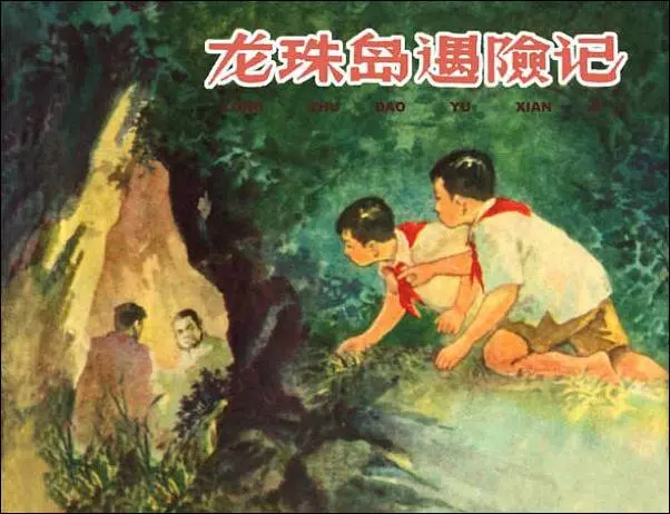 《龙珠岛遇险记》少年儿童反特故事连环画在线阅读《龙珠岛遇险记》在线观看连环画