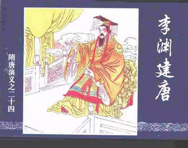 《李渊建唐-隋唐演义二十四》在线观看连环画《李渊建唐-隋唐演义二十四》在线观看连环画