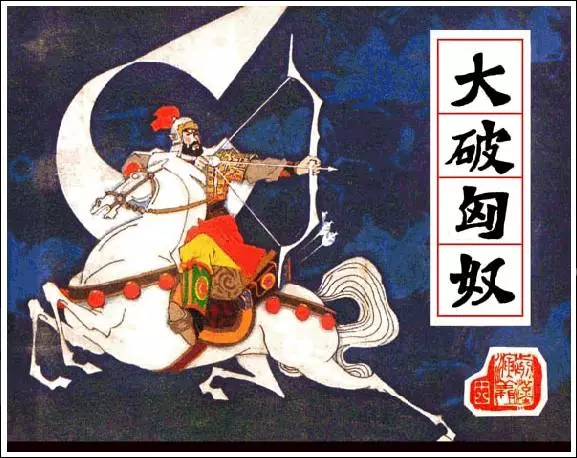 《大破匈奴-前汉演义(18)》在线观看连环画《大破匈奴-前汉演义(18)》在线观看连环画