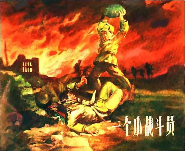 《一个小战斗员》上海人民美术出版社1957年版《一个小战斗员》在线观看连环画