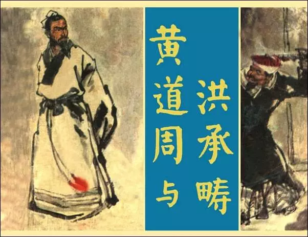 《黄道周与洪承畴》《黄道周与洪承畴》在线观看连环画