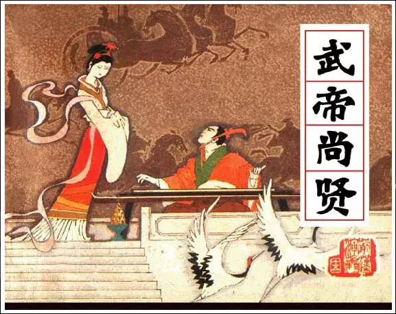 《武帝尚贤-前汉演义(15)》在线观看连环画《武帝尚贤-前汉演义(15)》在线观看连环画